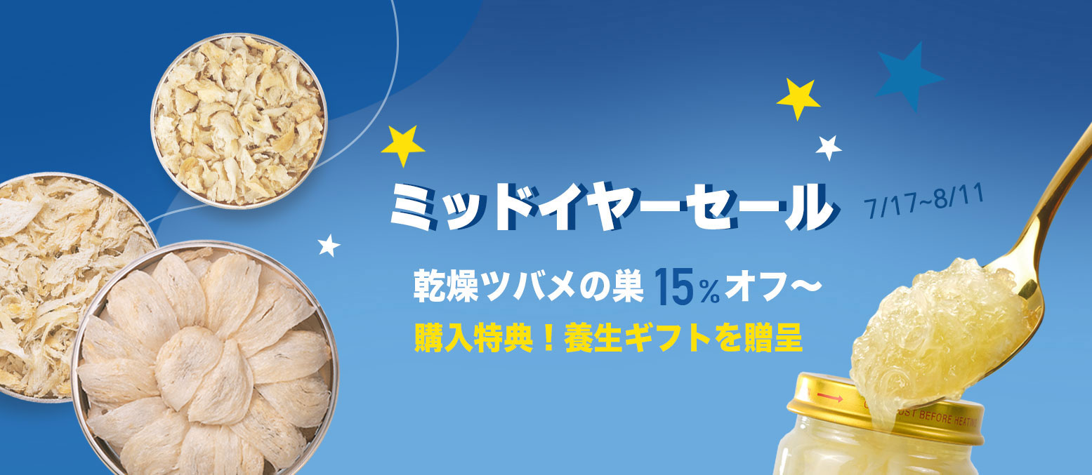 禧元堂年中セール