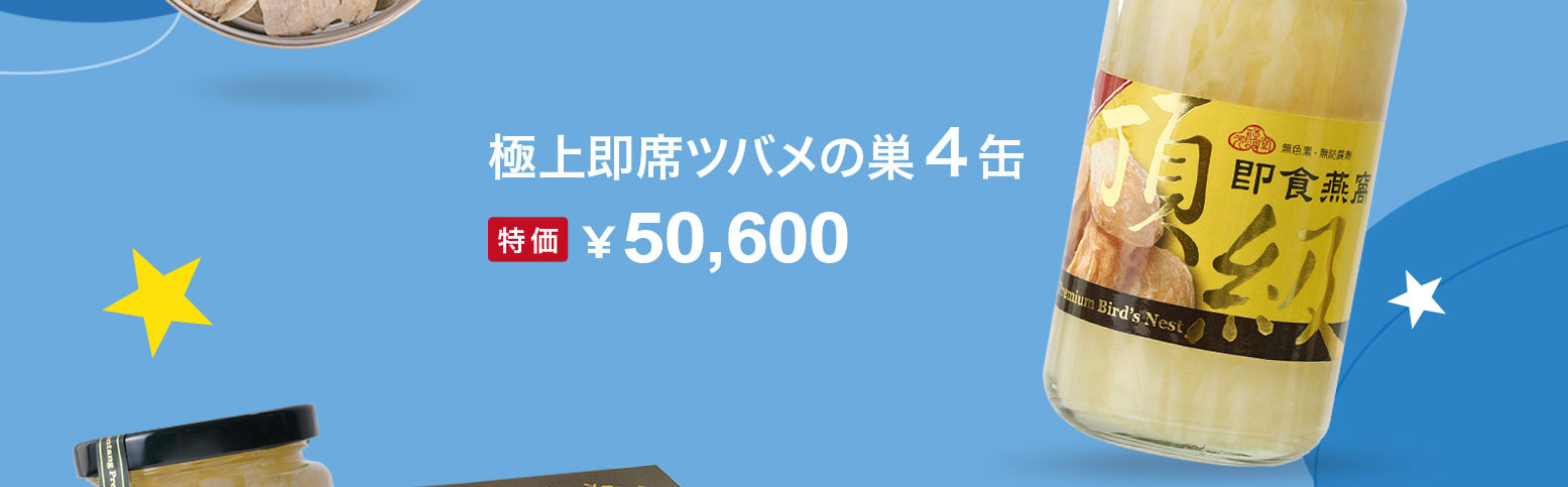 禧元堂年中セール