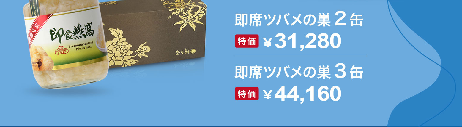 禧元堂年中セール