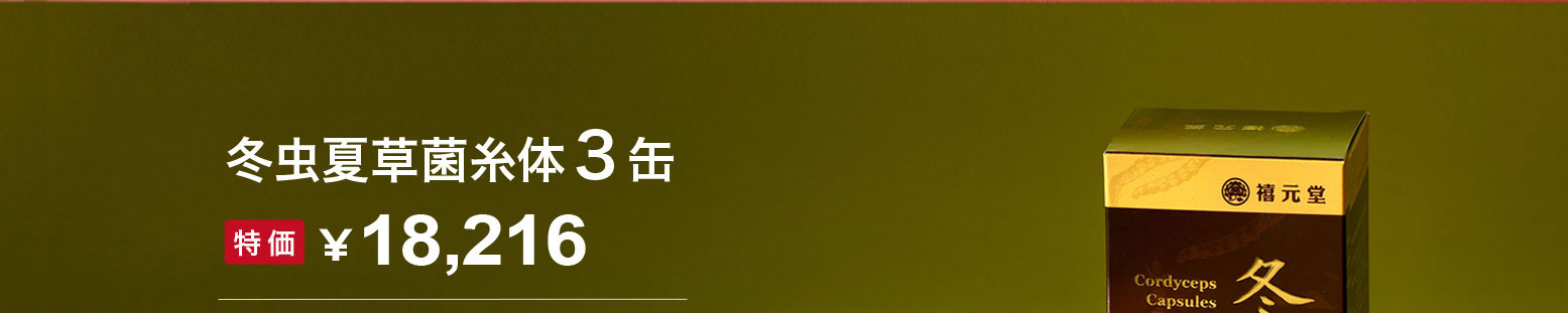禧元堂年中セール