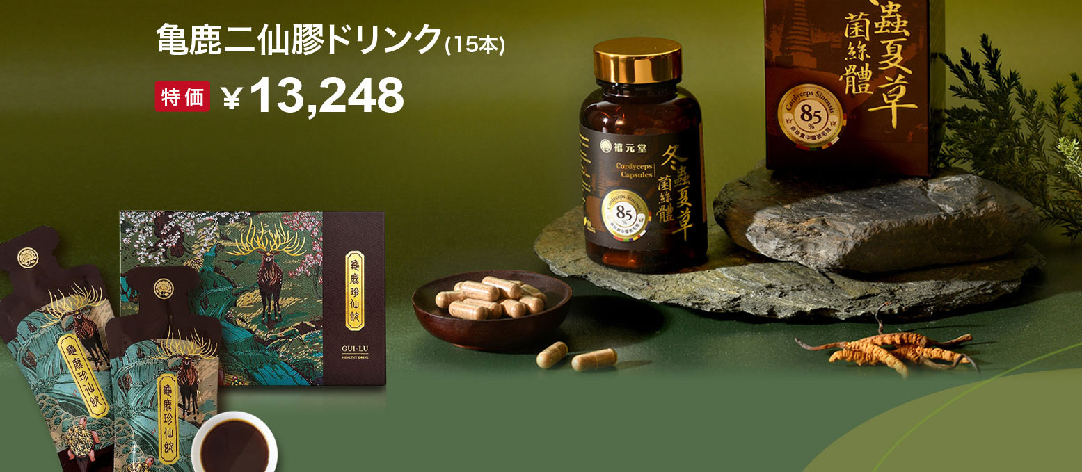 禧元堂年中セール