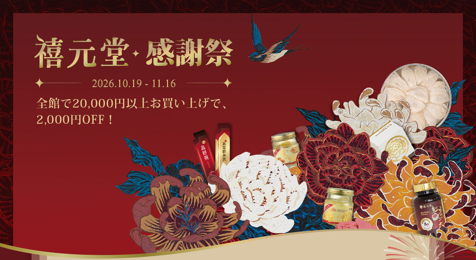 禧元堂感謝祭
