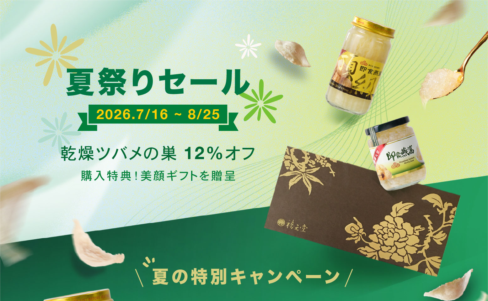 禧元堂サマーセール