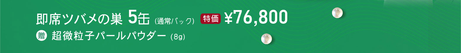 禧元堂サマーセール
