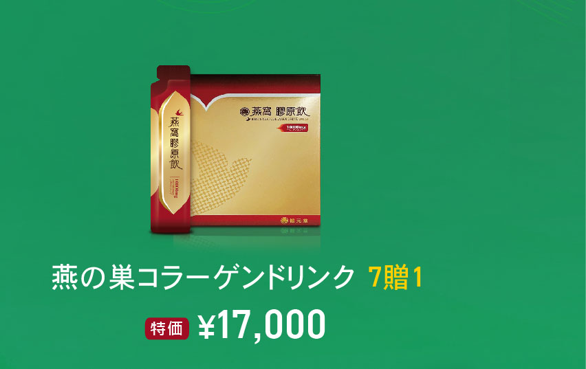 禧元堂サマーセール