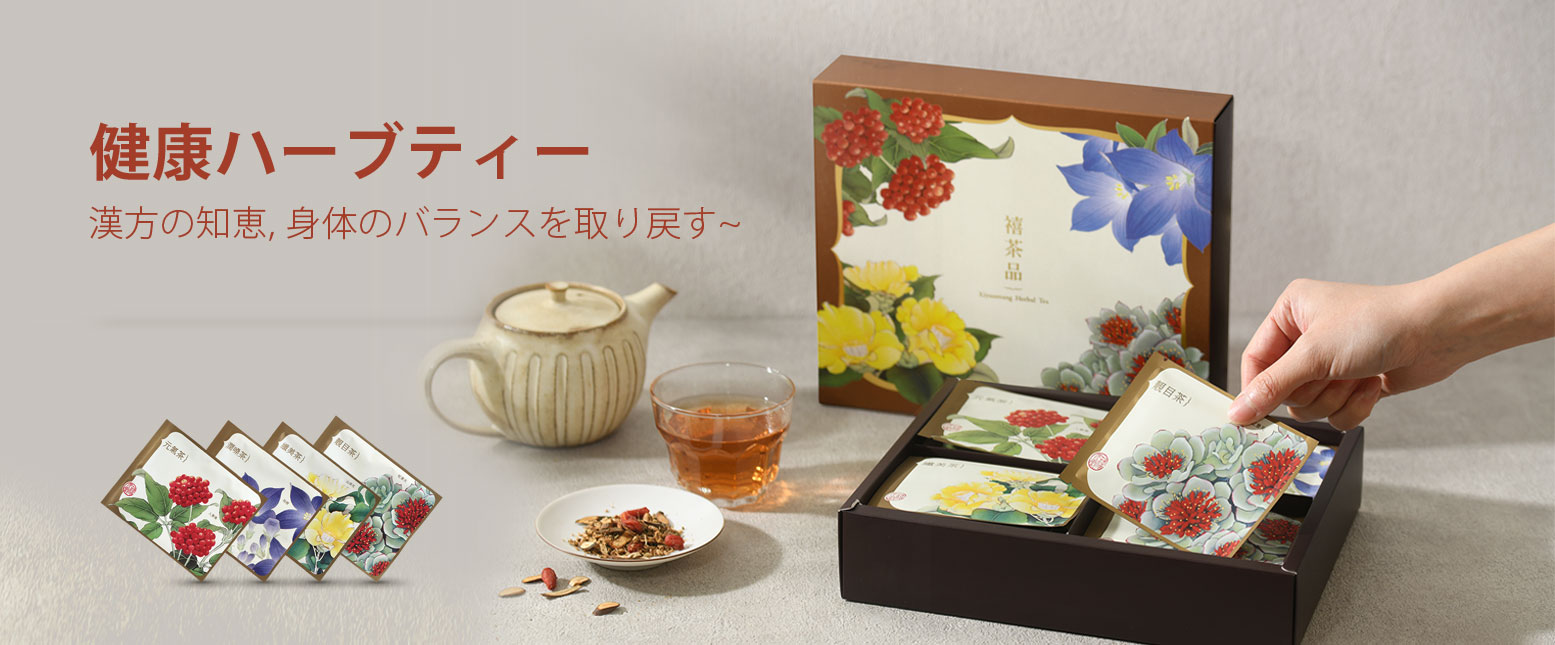 健康ハーブティー