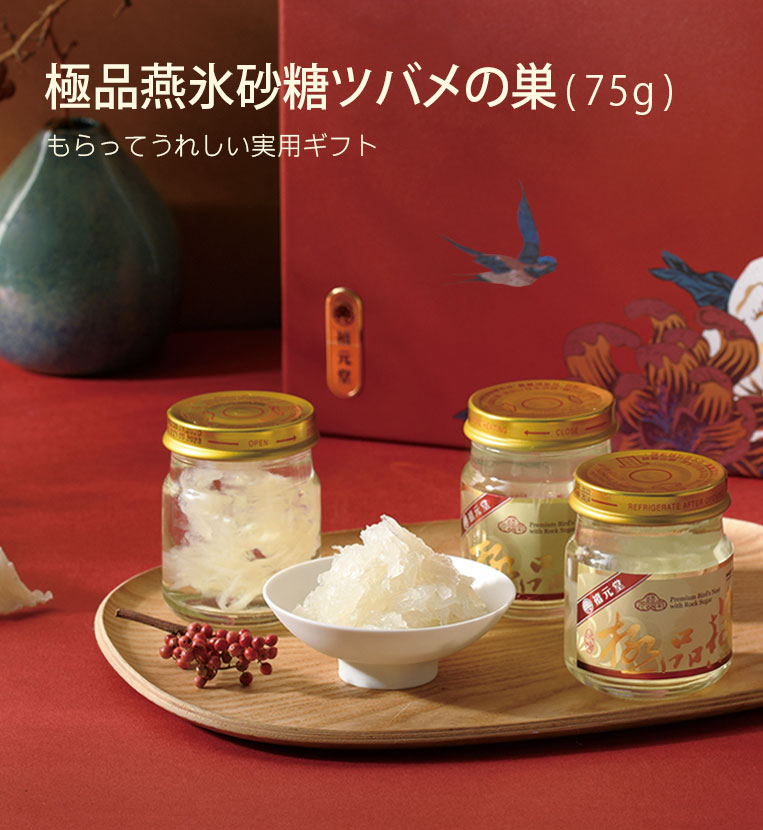 極品燕氷砂糖ツバメの巣ギフト