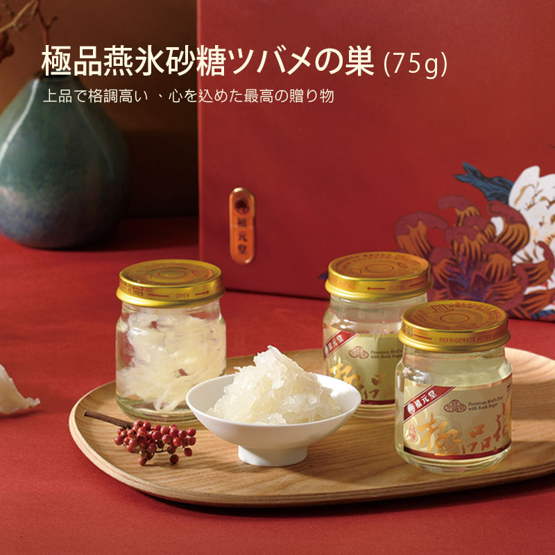 極品燕氷砂糖ツバメの巣ギフト