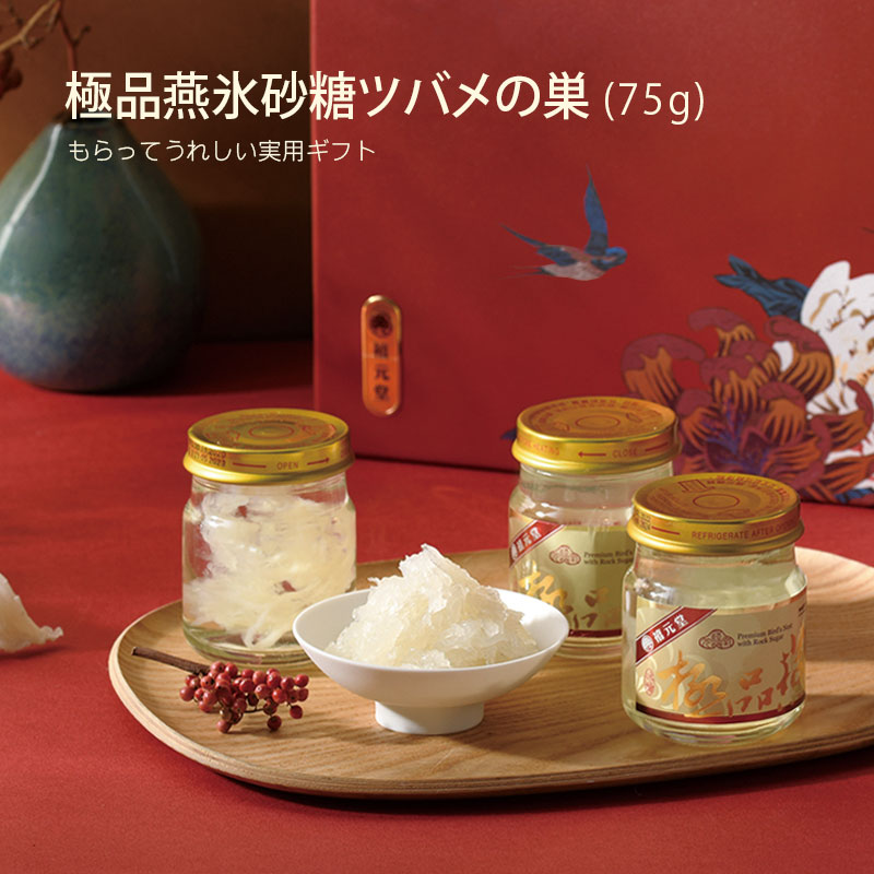 極品燕氷砂糖ツバメの巣ギフト