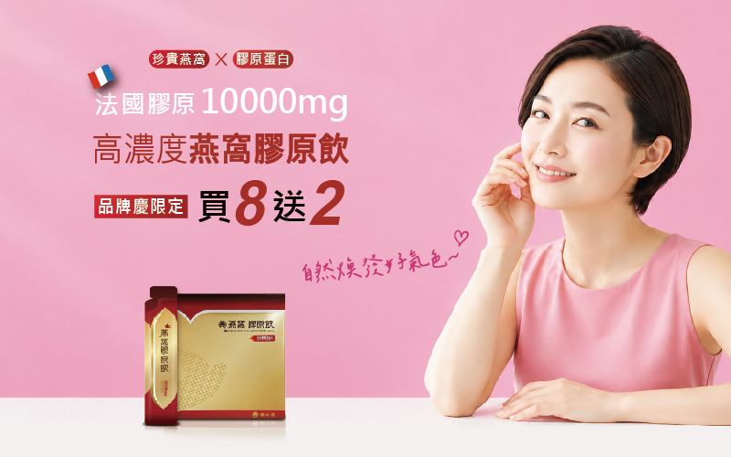 重現Q彈美麗－燕窩膠原飲