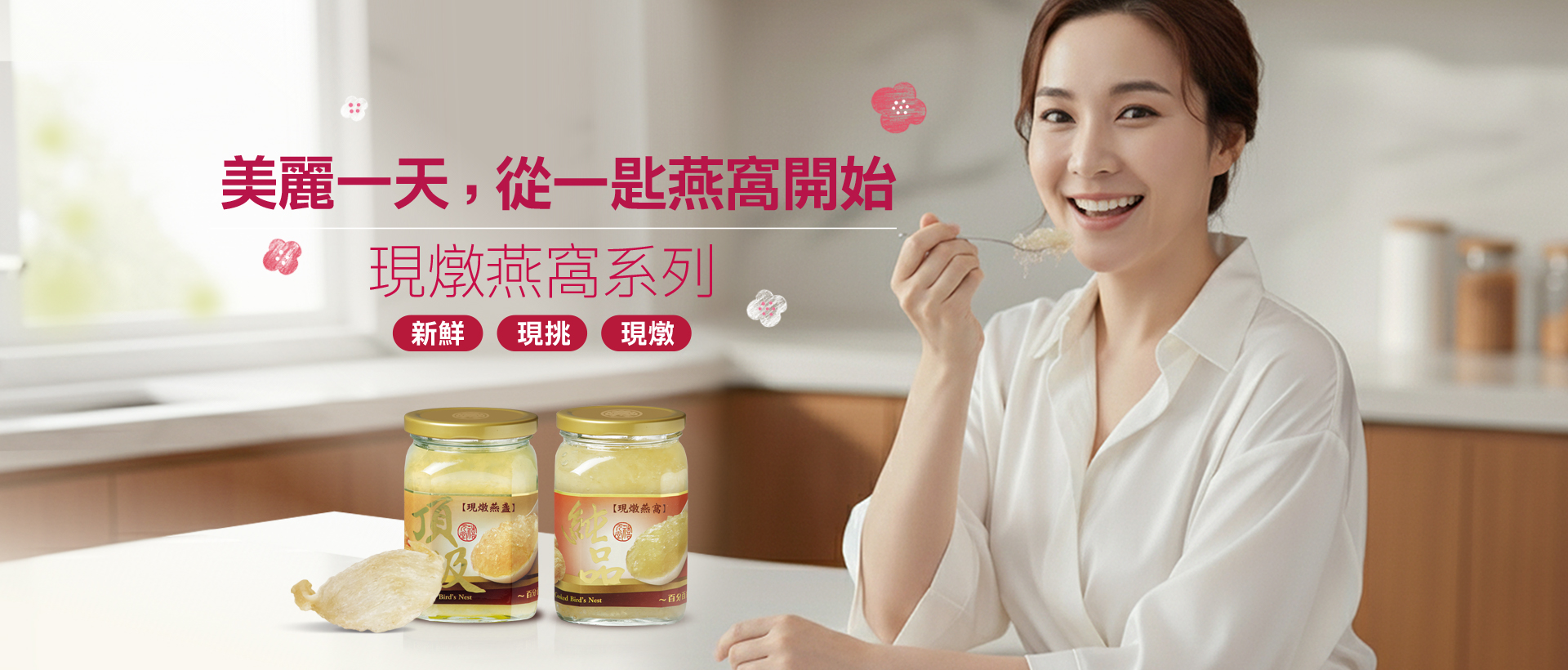 下訂後才鮮燉－現燉燕窩