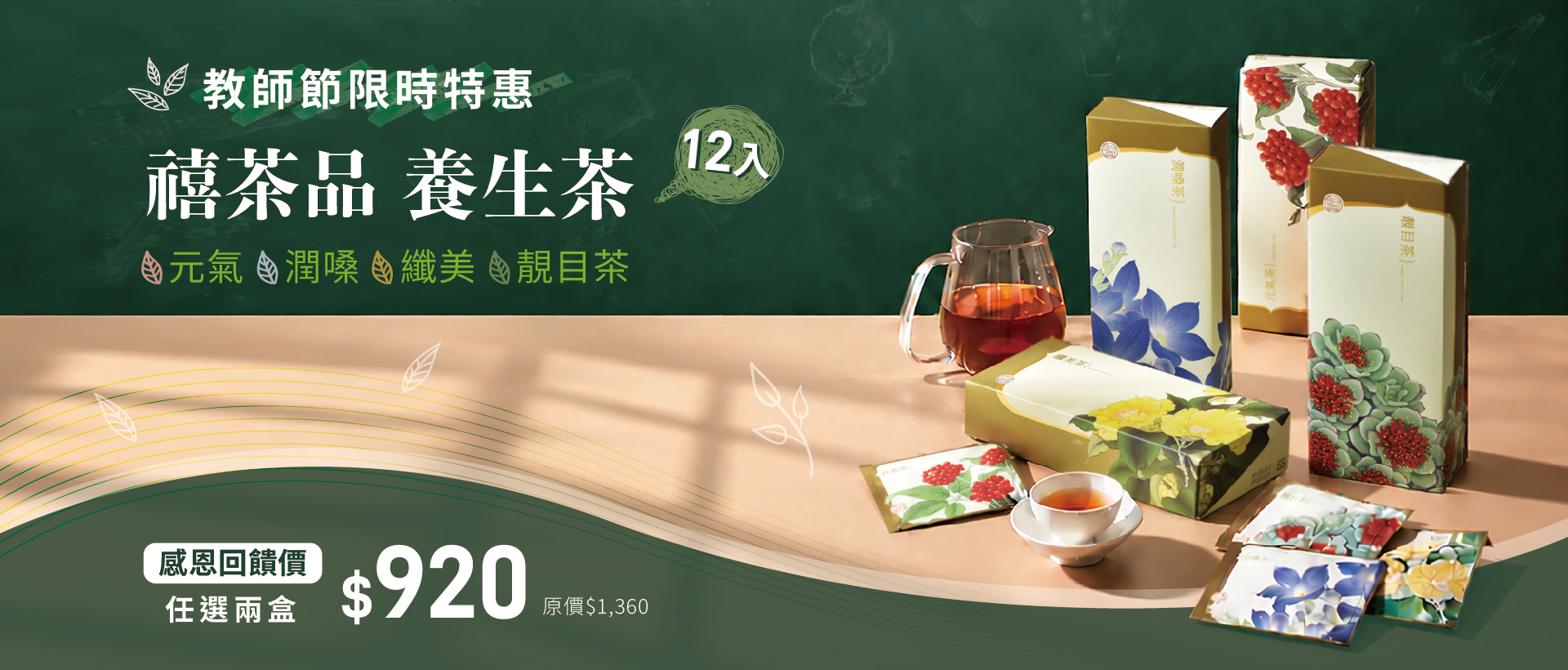 教師節限時優惠－獻給敬愛的老師