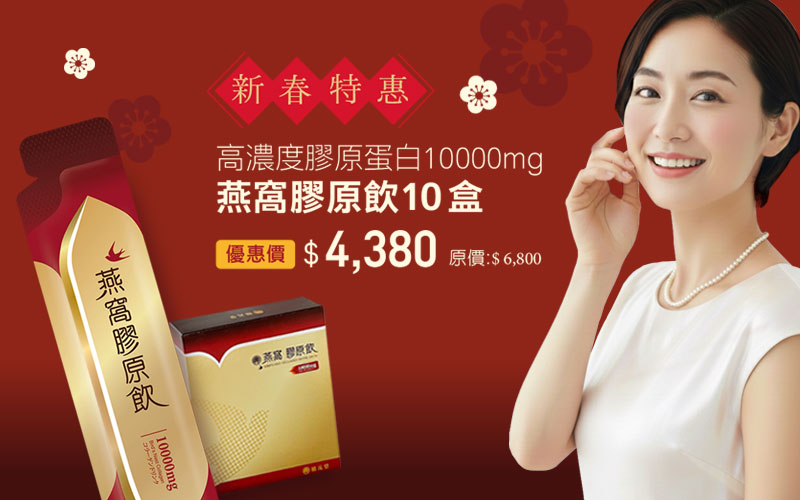 重現Q彈美麗－燕窩膠原飲