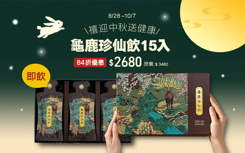 靈活關鍵補給－龜鹿飲