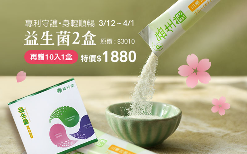 三優好菌－益生菌