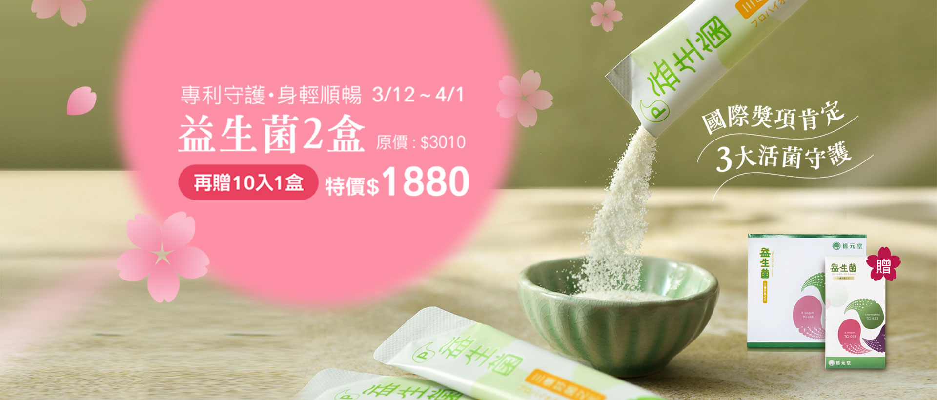 三優好菌－益生菌