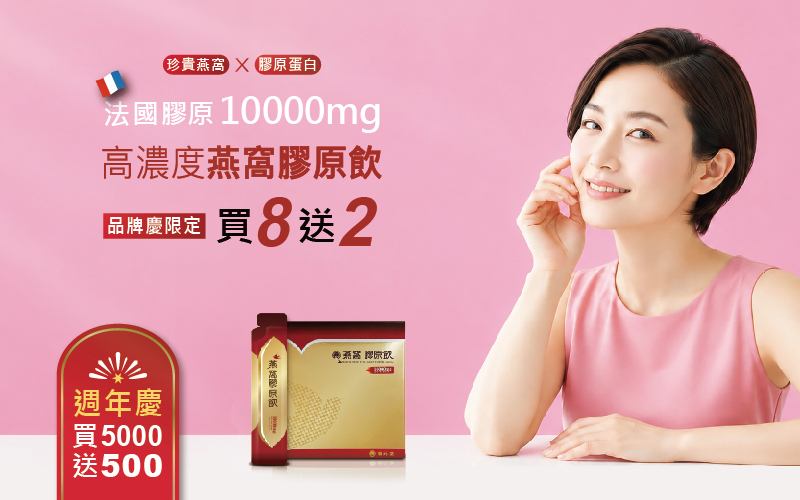 重現Q彈美麗－燕窩膠原飲