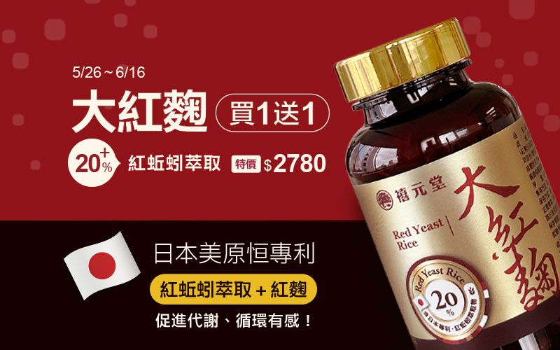 大紅麴 ,清除負擔, 促進代謝