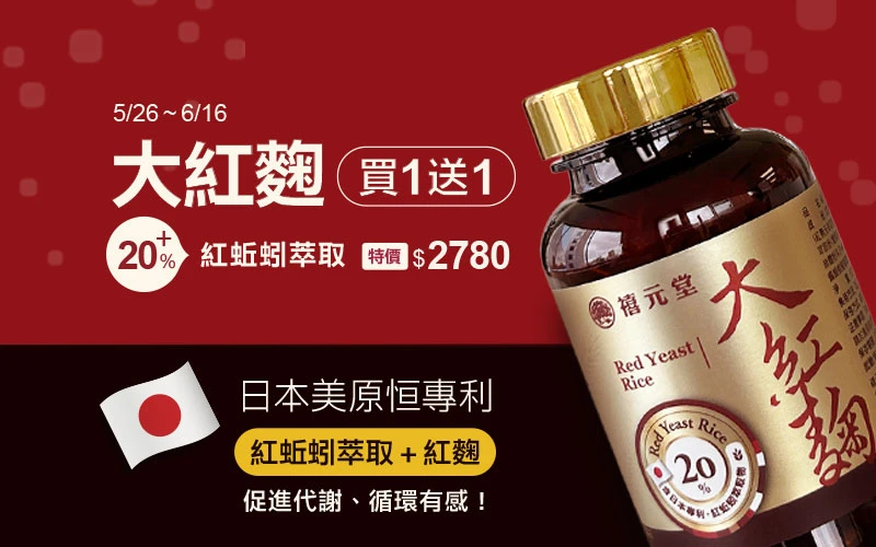 大紅麴 ,清除負擔, 促進代謝