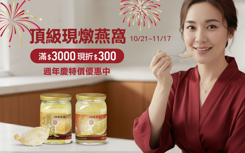 下訂後才鮮燉－現燉燕窩