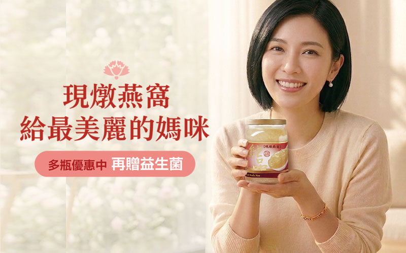 下訂後才鮮燉－現燉燕窩