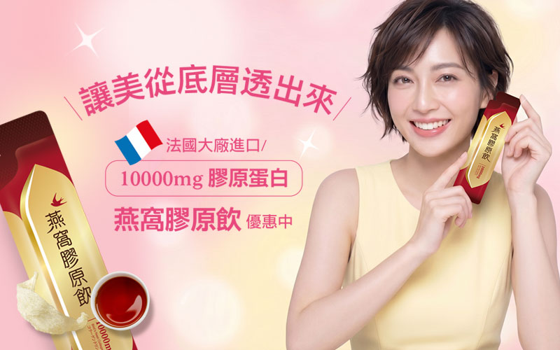 重現Q彈美麗－燕窩膠原飲