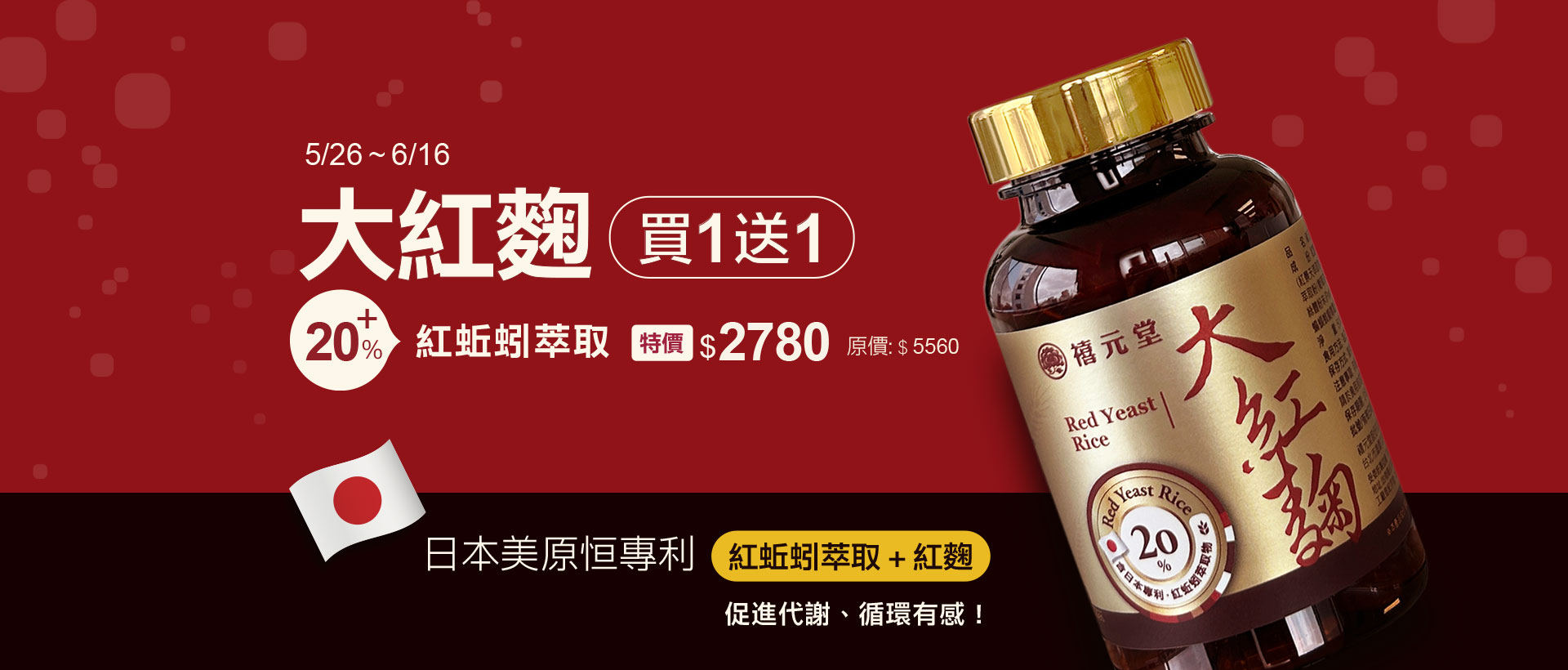 大紅麴 ,清除負擔, 促進代謝