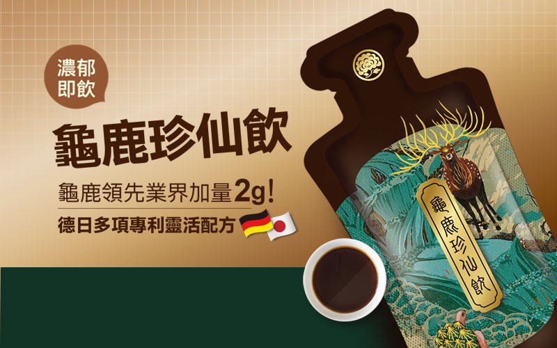 靈活關鍵補給－龜鹿飲