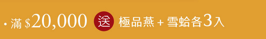 中秋節養生禮盒優惠