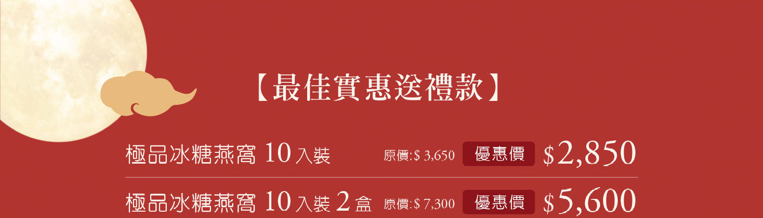 中秋節養生禮盒優惠