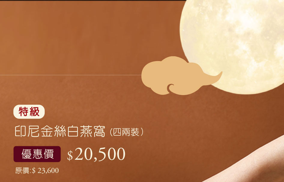 中秋節養生禮盒優惠