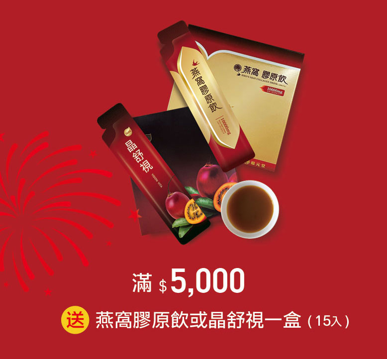 禧元堂周年慶優惠