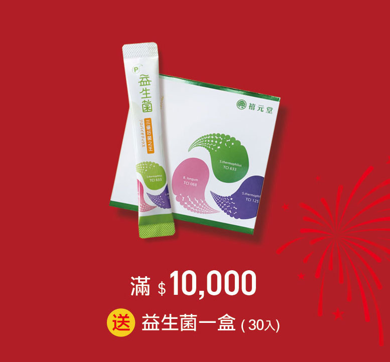 禧元堂周年慶優惠