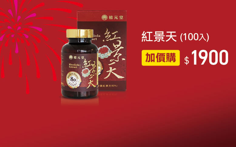 禧元堂周年慶優惠