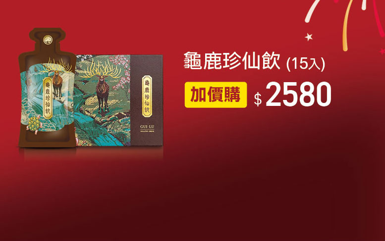 禧元堂周年慶優惠
