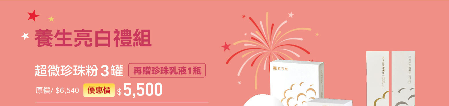 禧元堂周年慶優惠