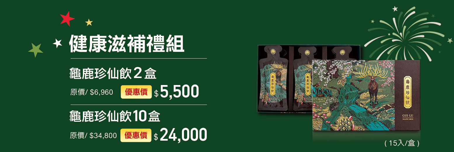 禧元堂周年慶優惠