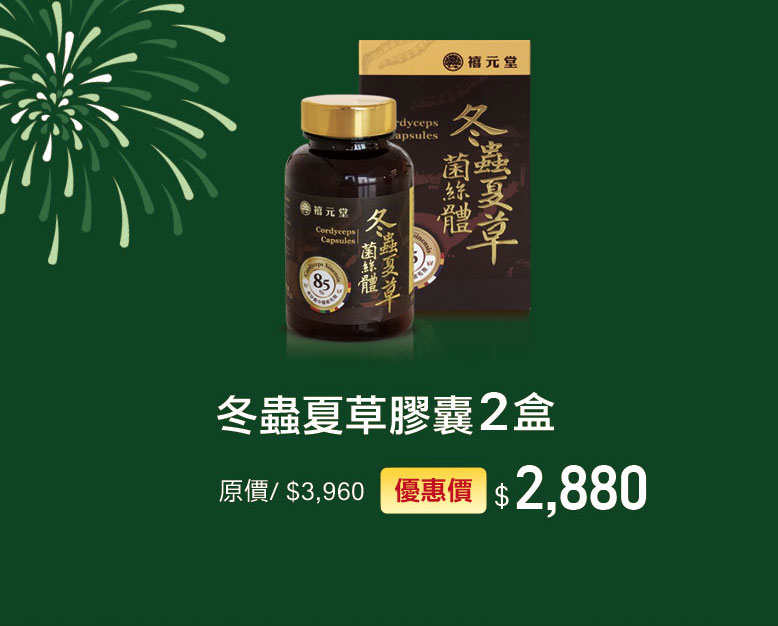 禧元堂周年慶優惠