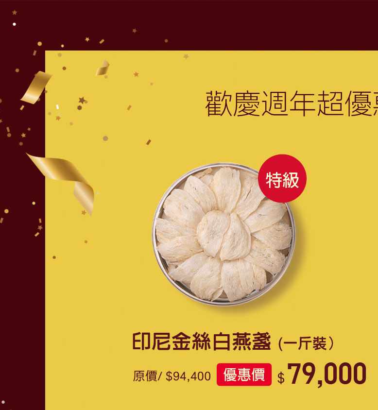 禧元堂周年慶優惠