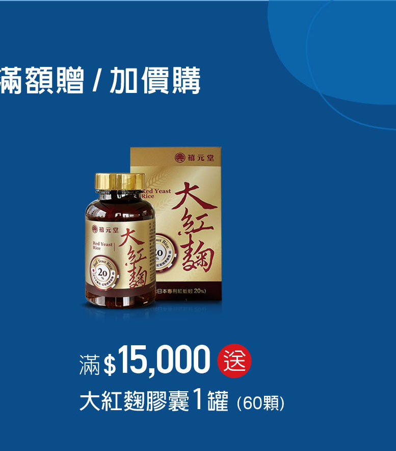 禧元堂父親節禮盒養生優惠
