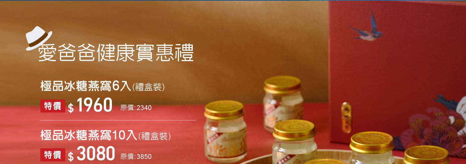 禧元堂父親節禮盒養生優惠