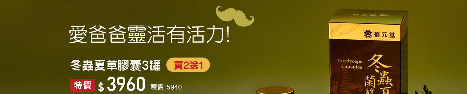 禧元堂父親節禮盒養生優惠