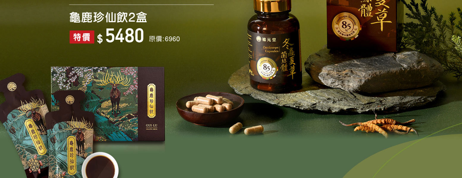 禧元堂父親節禮盒養生優惠