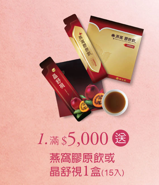 禧元堂母親節禮盒養生優惠