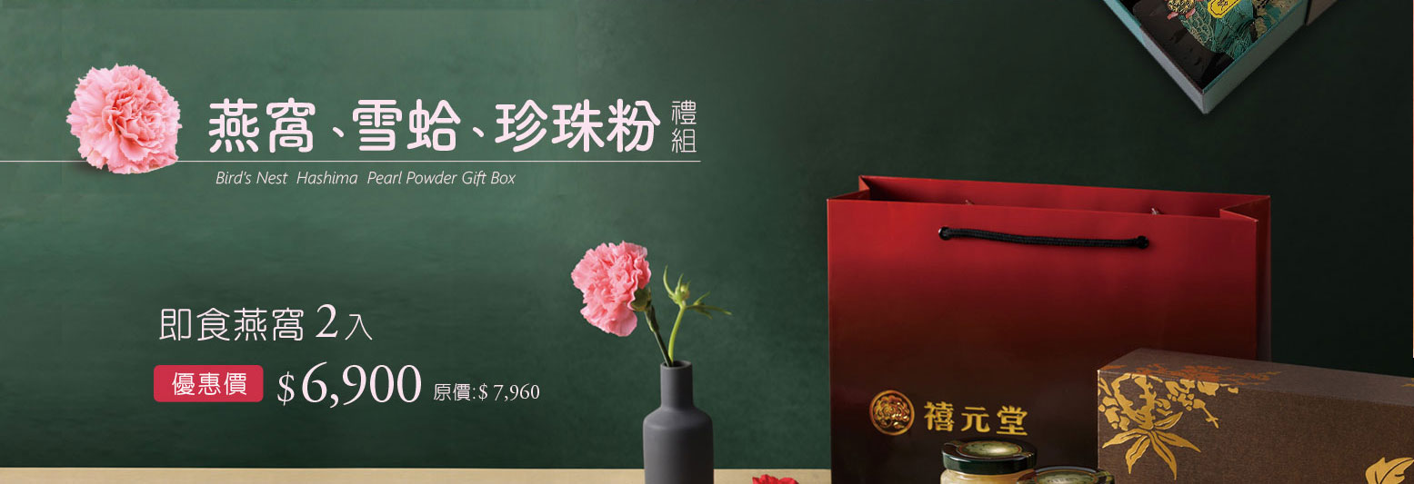 禧元堂母親節禮盒養生優惠