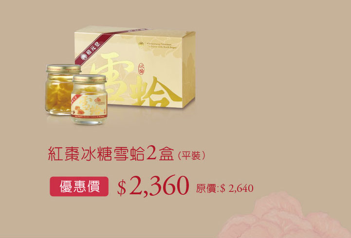 禧元堂母親節禮盒養生優惠