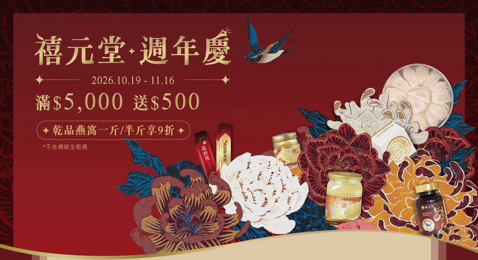 禧元堂週年慶活動優惠