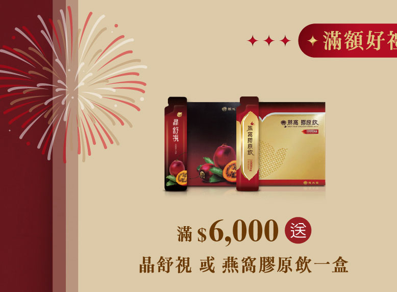 禧元堂週年慶活動優惠