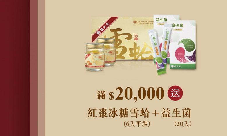 禧元堂週年慶活動優惠