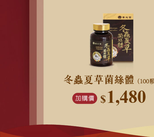 禧元堂週年慶活動優惠